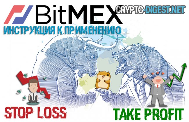 Take Profit и Stop Loss на бирже BitMEX