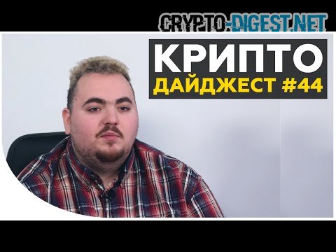 Дайджест новостей #44 от Дмитрия Карпиловского