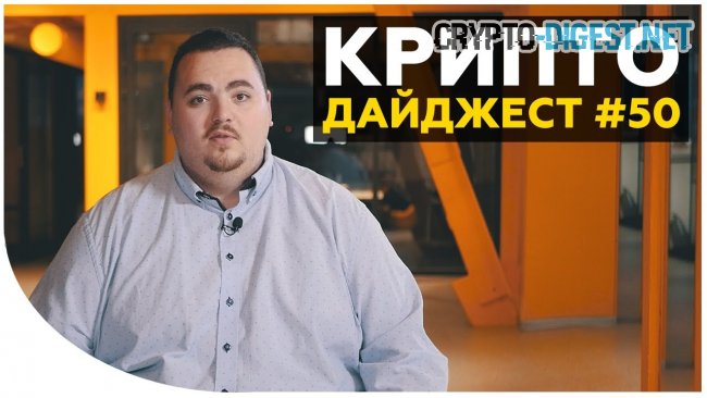 Дайджест новостей #50 от Дмитрия Карпиловского